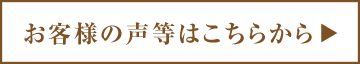 お客様の声等はこちらから