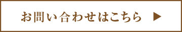 お問い合わせはこちら